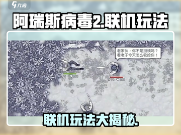 阿瑞斯病毒2双人联机方法🔥超简单！快叫上好友一起玩🎮截图1