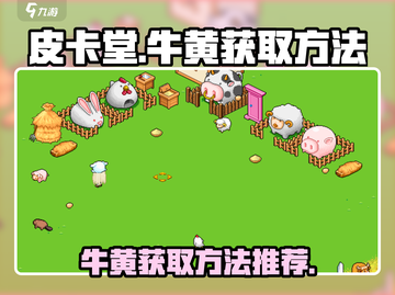 皮卡堂🔥牛黄获取秘籍💎玩家必看！截图1