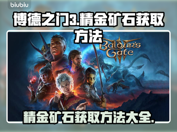 博德之门3🔥精金矿石获取方法大全💎截图1