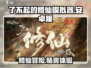 了不起的修仙模拟器🔥安卓版下载地址大曝光！