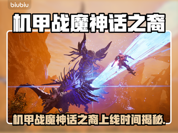 🔥《机甲战魔》神话之裔上线时间曝光！🚀截图1