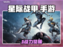 《星际战甲》手游炸裂登场！💥