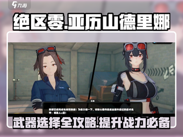 绝区零🔥丽娜武器选择与使用攻略分享！截图1