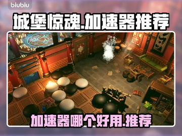 城堡惊魂🔥加速器推荐，玩这款游戏必看！截图1