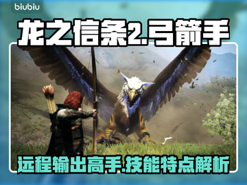 龙之信条2🔥弓箭手技能超全解析！✨截图1