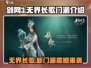 剑网3无界长歌🔥新门派超强解析来了！