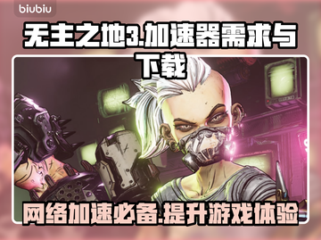 无主之地3🔥加速器必备！下载链接分享⚡截图1