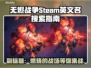 无烬战争steam叫什么？🔥英文名搜这个就对了！🎮