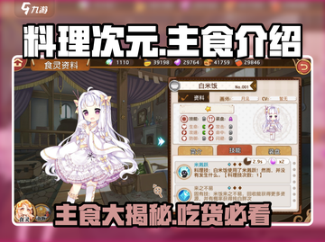 料理次元主食大起底！游戏党必看🔥截图1