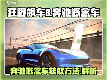 狂野飙车8🔥奔驰概念车获取秘籍🚀截图1