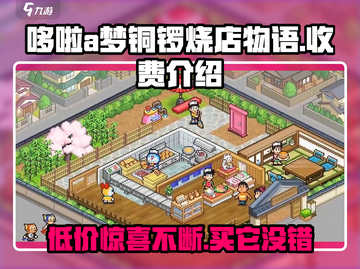 哆啦A梦的铜锣烧店物语💰超值收费介绍来啦！截图1
