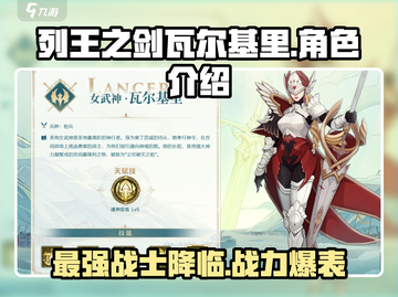 列王之剑瓦尔基里🔥超详细攻略来了！截图1