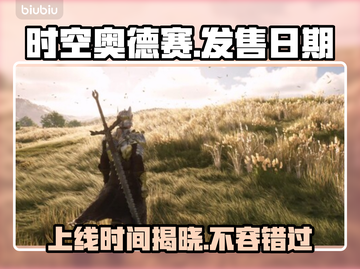 时空奥德赛上线时间🔥游戏发售日期终于定了！🎉截图1