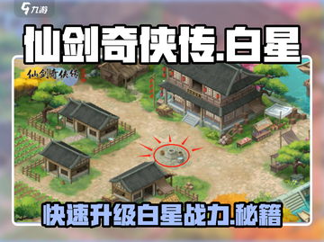 仙剑奇侠传：快速升白星🔥人物攻略全解析！截图1