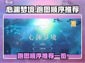 心渊梦境🔥跑图顺序推荐，快速通关秘籍！截图1