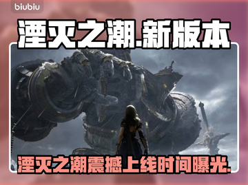 🎮《湮灭之潮》新版本上线时间曝光！截图1