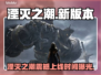 🎮《湮灭之潮》新版本上线时间曝光！