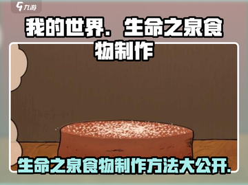 我的世界🔥孩子生命之泉食物制作获取全攻略！截图1