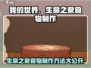 我的世界🔥孩子生命之泉食物制作获取全攻略！