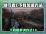 潜行者2下载慢？🔥提速秘籍来了！🎮