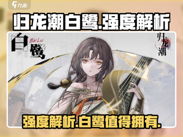 归龙潮白鹭强度解析🔥《归龙潮》必看🚨截图1