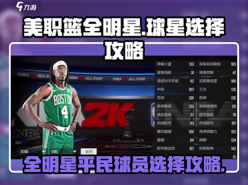 美职篮全明星平民球员选择攻略🏀🔥截图1
