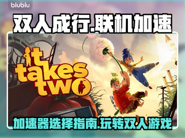 双人成行没开加速器🔥真的能玩吗？截图1
