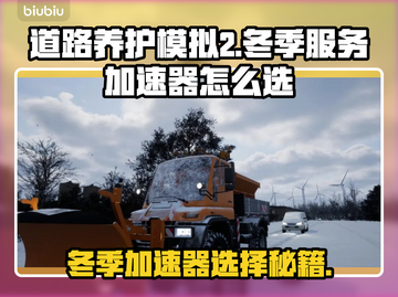 🎮《道路养护模拟2》冬季加速器大揭秘！截图1