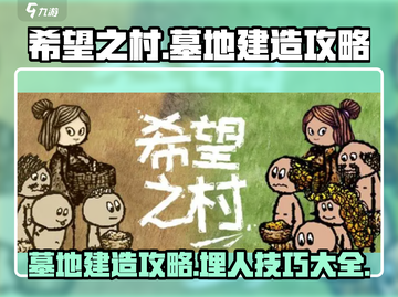 希望之村墓地建造攻略分享ombie截图1