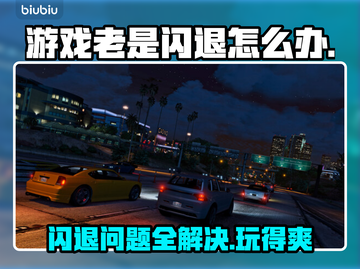 游戏老是闪退？这些问题搞定它！💥🎮截图1