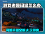 游戏老是闪退？这些问题搞定它！💥🎮