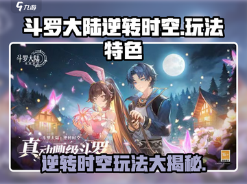 斗罗大陆逆转时空🔥超好玩！玩法特色等你来探索🎉截图1