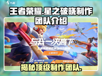 王者荣耀星之破晓制作团队大起底！🔥截图1