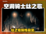 《空洞骑士丝之歌竟然是…？😱》