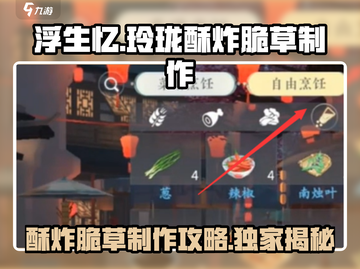 浮生忆🔥玲珑酥炸脆草详细制作攻略来啦！ Gameplay必备🎉截图1