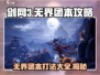 剑网3无界团本🔥打法全解析，必看攻略！