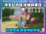 浮生忆玲珑化蝶异事🔥通关攻略来啦！👇