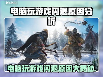 电脑玩游戏闪退？这些问题🔥快来看看怎么解决！💻游戏技巧截图1
