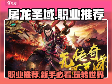 屠龙圣域🔥职业推荐与新手必看攻略！截图1