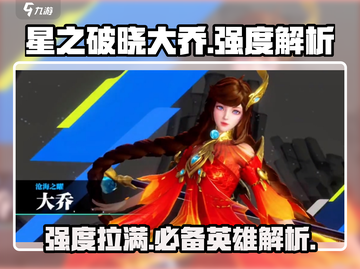 星之破晓大乔🔥强度逆天，不玩绝对后悔！💥截图1
