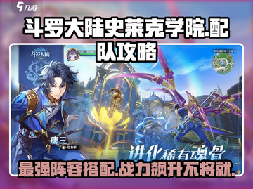 斗罗大陆史莱克学院🔥最强配队阵容来了！快收藏✅截图1