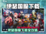🔥《伊瑟》国服下载链接曝光！🎮速抢不删档测试资格！