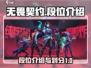 无畏契约🔥段位揭秘：一二三段不是终点！