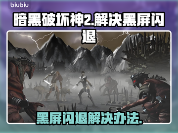 暗黑破坏神2黑屏闪退？❌这招教你轻松解决！🔥截图1