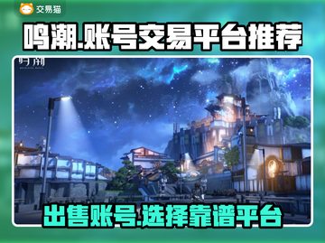 鸣潮账号出售🔥靠谱平台推荐👇游戏党必看！截图1