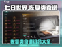 《七日世界》🔥恢复类食谱组合大全来啦！