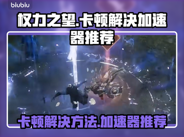 权力之望卡顿？这款加速器让你畅玩🎉🎮截图1