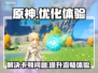 原神掉帧卡顿？❌低延迟加速器来救场！🚀