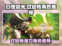 白夜极光🔥双短转必看！强力角色推荐✨