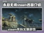 永劫无间英文名大曝光！steam玩家必看🔥